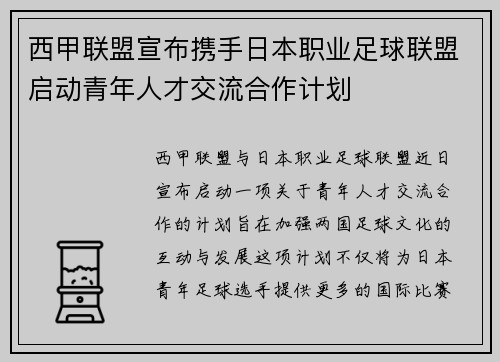 西甲联盟宣布携手日本职业足球联盟启动青年人才交流合作计划