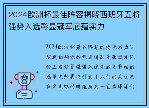 2024欧洲杯最佳阵容揭晓西班牙五将强势入选彰显冠军底蕴实力