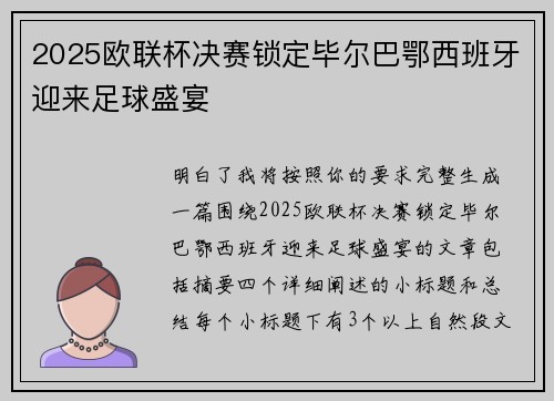 2025欧联杯决赛锁定毕尔巴鄂西班牙迎来足球盛宴