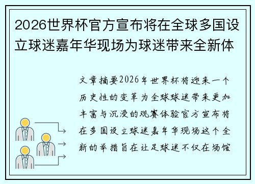 2026世界杯官方宣布将在全球多国设立球迷嘉年华现场为球迷带来全新体验 2026世界杯官方宣布将在全球多国设立球迷嘉年华现场为球迷带来全新体验
