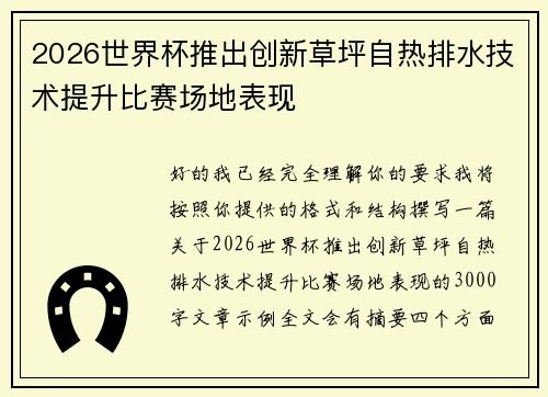 2026世界杯推出创新草坪自热排水技术提升比赛场地表现