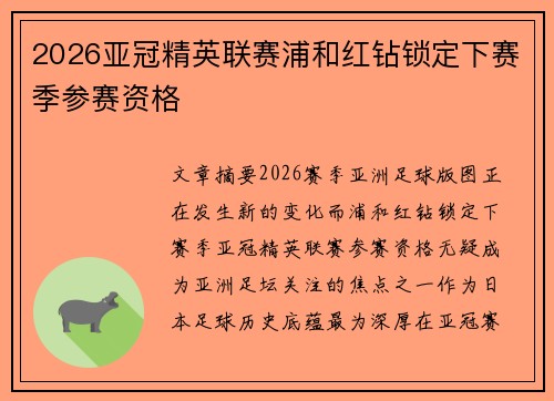 2026亚冠精英联赛浦和红钻锁定下赛季参赛资格 2026亚冠精英联赛浦和红钻锁定下赛季参赛资格
