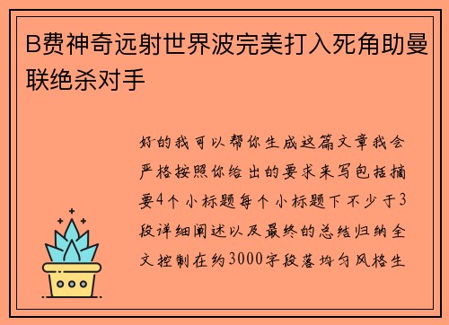 B费神奇远射世界波完美打入死角助曼联绝杀对手