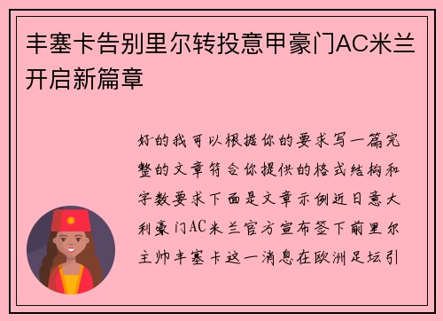 丰塞卡告别里尔转投意甲豪门AC米兰开启新篇章