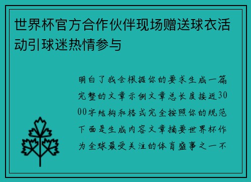 世界杯官方合作伙伴现场赠送球衣活动引球迷热情参与