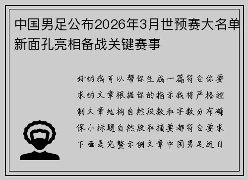 中国男足公布2026年3月世预赛大名单新面孔亮相备战关键赛事 中国男足公布2026年3月世预赛大名单新面孔亮相备战关键赛事
