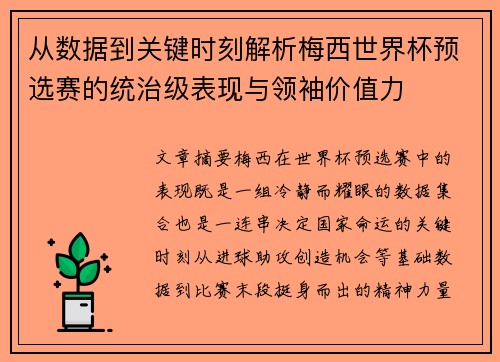 从数据到关键时刻解析梅西世界杯预选赛的统治级表现与领袖价值力