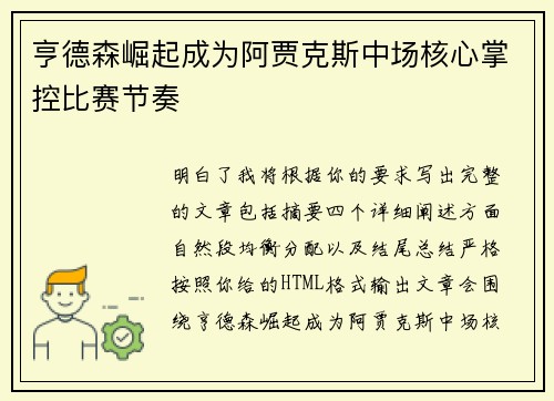 亨德森崛起成为阿贾克斯中场核心掌控比赛节奏