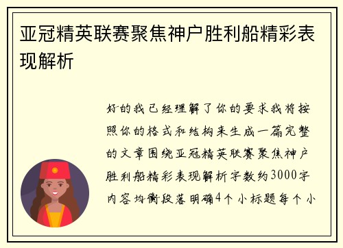 亚冠精英联赛聚焦神户胜利船精彩表现解析