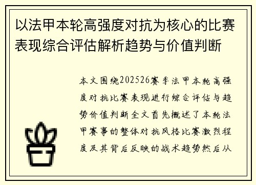 以法甲本轮高强度对抗为核心的比赛表现综合评估解析趋势与价值判断