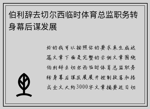 伯利辞去切尔西临时体育总监职务转身幕后谋发展