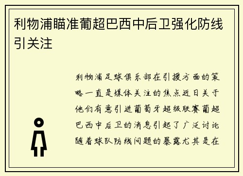利物浦瞄准葡超巴西中后卫强化防线引关注