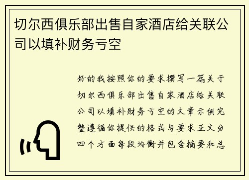 切尔西俱乐部出售自家酒店给关联公司以填补财务亏空