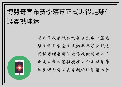 博努奇宣布赛季落幕正式退役足球生涯震撼球迷