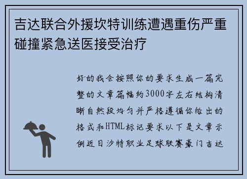 吉达联合外援坎特训练遭遇重伤严重碰撞紧急送医接受治疗