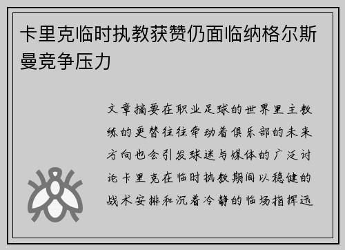 卡里克临时执教获赞仍面临纳格尔斯曼竞争压力