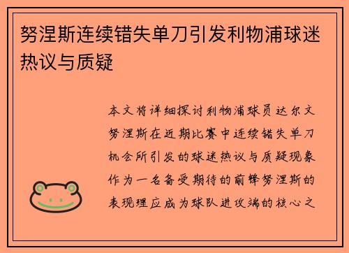 努涅斯连续错失单刀引发利物浦球迷热议与质疑