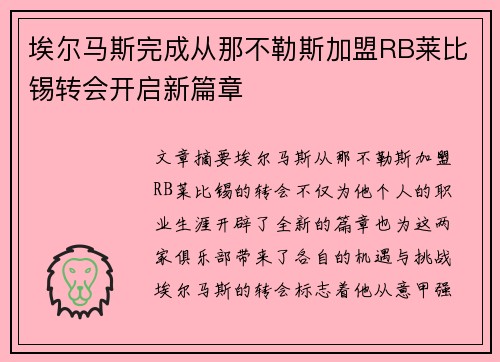 埃尔马斯完成从那不勒斯加盟RB莱比锡转会开启新篇章