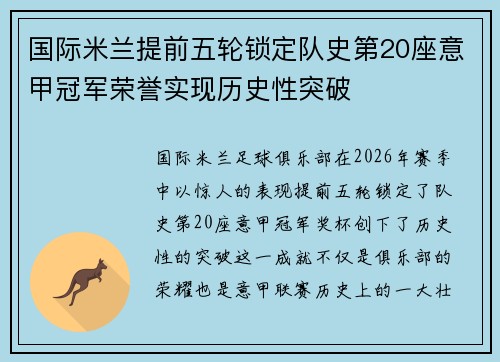 国际米兰提前五轮锁定队史第20座意甲冠军荣誉实现历史性突破