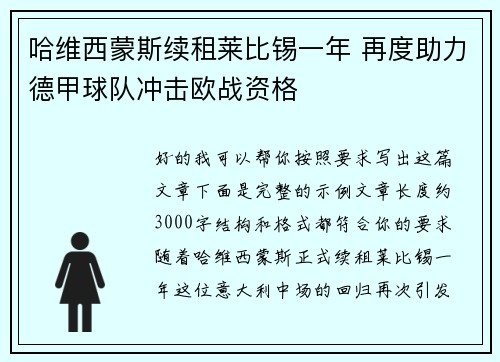 哈维西蒙斯续租莱比锡一年 再度助力德甲球队冲击欧战资格