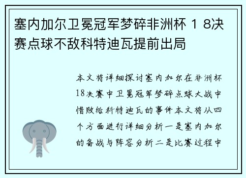 塞内加尔卫冕冠军梦碎非洲杯 1 8决赛点球不敌科特迪瓦提前出局