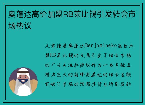 奥蓬达高价加盟RB莱比锡引发转会市场热议