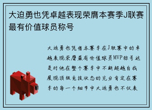 大迫勇也凭卓越表现荣膺本赛季J联赛最有价值球员称号