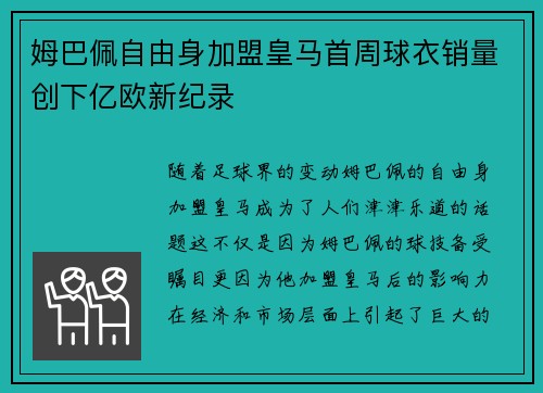 姆巴佩自由身加盟皇马首周球衣销量创下亿欧新纪录