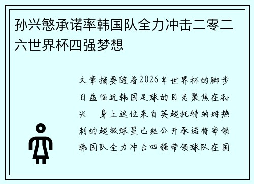 孙兴慜承诺率韩国队全力冲击二零二六世界杯四强梦想