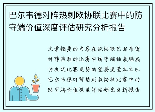 巴尔韦德对阵热刺欧协联比赛中的防守端价值深度评估研究分析报告