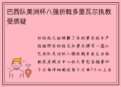 巴西队美洲杯八强折戟多里瓦尔执教受质疑