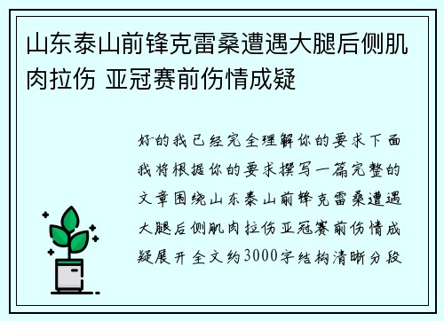 山东泰山前锋克雷桑遭遇大腿后侧肌肉拉伤 亚冠赛前伤情成疑