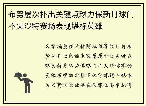 布努屡次扑出关键点球力保新月球门不失沙特赛场表现堪称英雄 布努屡次扑出关键点球力保新月球门不失沙特赛场表现堪称英雄