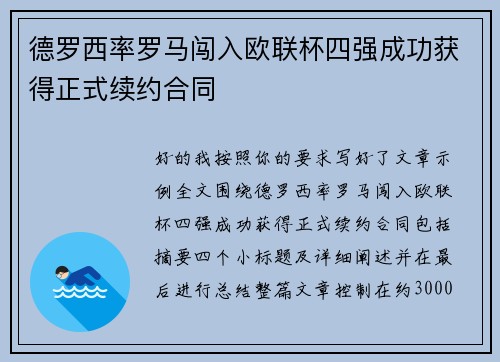 德罗西率罗马闯入欧联杯四强成功获得正式续约合同 德罗西率罗马闯入欧联杯四强成功获得正式续约合同