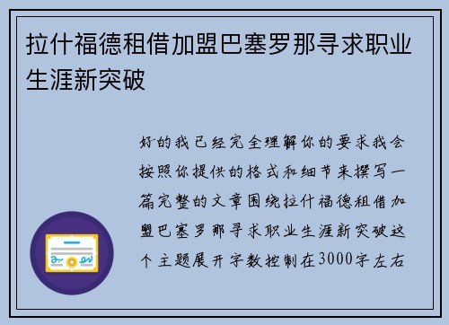 拉什福德租借加盟巴塞罗那寻求职业生涯新突破 拉什福德租借加盟巴塞罗那寻求职业生涯新突破