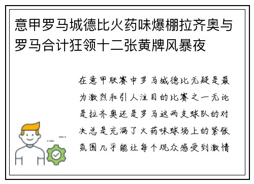 意甲罗马城德比火药味爆棚拉齐奥与罗马合计狂领十二张黄牌风暴夜 意甲罗马城德比火药味爆棚拉齐奥与罗马合计狂领十二张黄牌风暴夜
