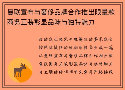 曼联宣布与奢侈品牌合作推出限量款商务正装彰显品味与独特魅力 曼联宣布与奢侈品牌合作推出限量款商务正装彰显品味与独特魅力