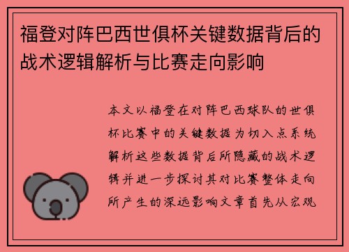 福登对阵巴西世俱杯关键数据背后的战术逻辑解析与比赛走向影响 福登对阵巴西世俱杯关键数据背后的战术逻辑解析与比赛走向影响