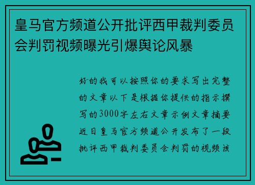 皇马官方频道公开批评西甲裁判委员会判罚视频曝光引爆舆论风暴 皇马官方频道公开批评西甲裁判委员会判罚视频曝光引爆舆论风暴