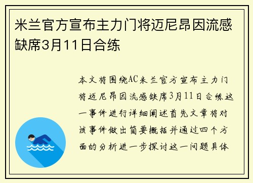 米兰官方宣布主力门将迈尼昂因流感缺席3月11日合练 米兰官方宣布主力门将迈尼昂因流感缺席3月11日合练