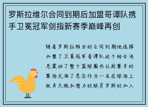 罗斯拉维尔合同到期后加盟哥谭队携手卫冕冠军剑指新赛季巅峰再创 罗斯拉维尔合同到期后加盟哥谭队携手卫冕冠军剑指新赛季巅峰再创