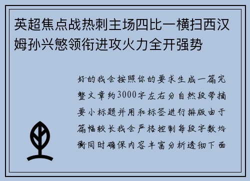 英超焦点战热刺主场四比一横扫西汉姆孙兴慜领衔进攻火力全开强势 英超焦点战热刺主场四比一横扫西汉姆孙兴慜领衔进攻火力全开强势