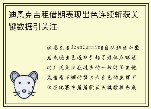 迪恩克吉租借期表现出色连续斩获关键数据引关注 迪恩克吉租借期表现出色连续斩获关键数据引关注