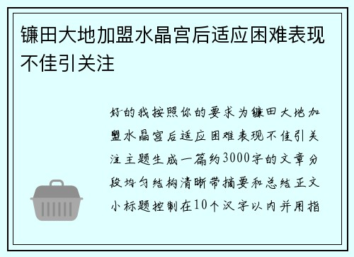 镰田大地加盟水晶宫后适应困难表现不佳引关注 镰田大地加盟水晶宫后适应困难表现不佳引关注