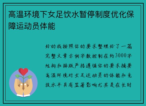 高温环境下女足饮水暂停制度优化保障运动员体能 高温环境下女足饮水暂停制度优化保障运动员体能