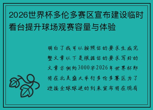 2026世界杯多伦多赛区宣布建设临时看台提升球场观赛容量与体验 2026世界杯多伦多赛区宣布建设临时看台提升球场观赛容量与体验