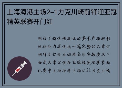 上海海港主场2-1力克川崎前锋迎亚冠精英联赛开门红