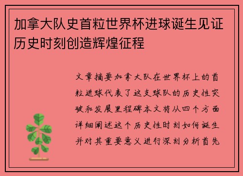 加拿大队史首粒世界杯进球诞生见证历史时刻创造辉煌征程 加拿大队史首粒世界杯进球诞生见证历史时刻创造辉煌征程