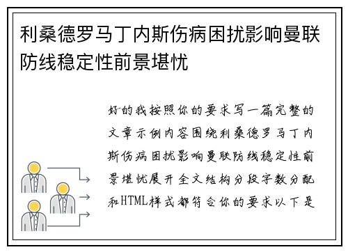 利桑德罗马丁内斯伤病困扰影响曼联防线稳定性前景堪忧 利桑德罗马丁内斯伤病困扰影响曼联防线稳定性前景堪忧