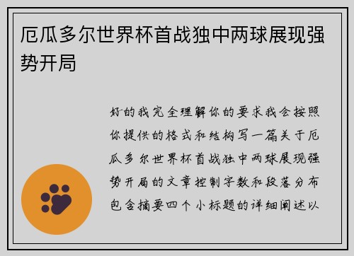 厄瓜多尔世界杯首战独中两球展现强势开局 厄瓜多尔世界杯首战独中两球展现强势开局